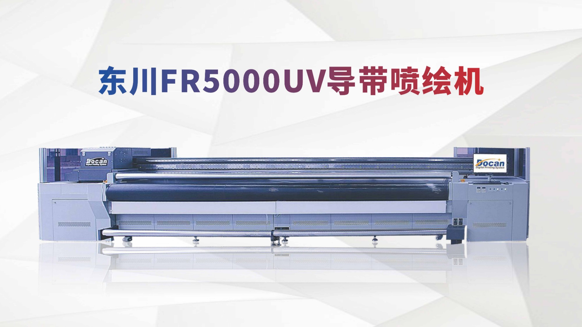 東川FR5000高精度UV導帶系列噴繪機